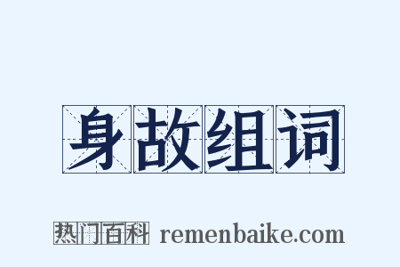 身故组词是什么意思的图片